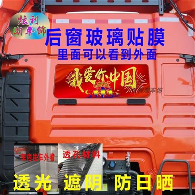 大货车后窗贴画汕德卡Gr7C7牵引车卡车后玻璃窗装饰励志车贴纸透