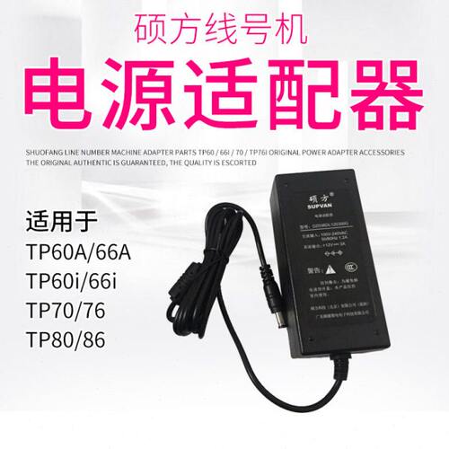 原装电源 硕方线号机tp-60i/70/76/80电源适配器国产12V3A电源