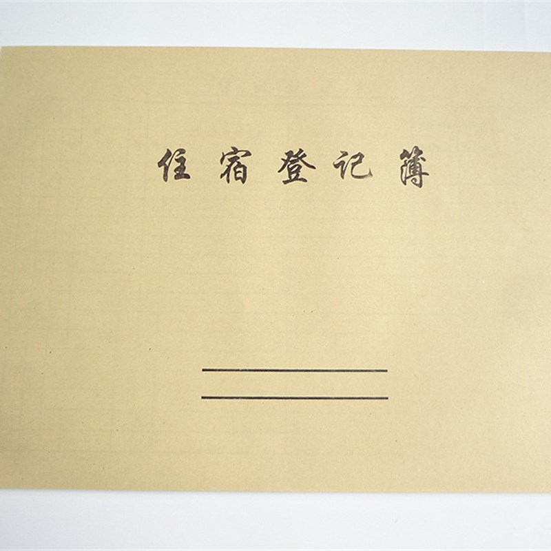 10本包邮16开住宿记录本宾馆酒店入住登记记录表旅客住.宿登记本