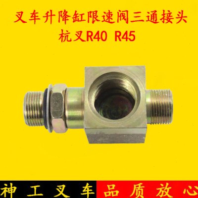 叉车配件 杭叉R40 R45起升油缸升降缸限速阀三通接头 4-4.5吨