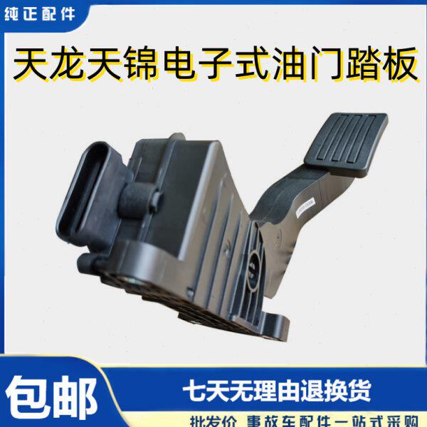 东风天龙KL天锦KR电子式油门踏板 加速油门传感器油门加速踏板