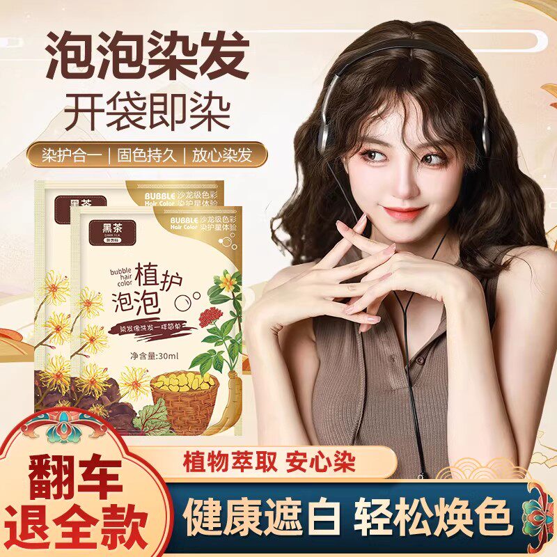 泡泡染发剂植物天然无刺激纯女男士专用旗舰店正品牌黑茶色染发膏