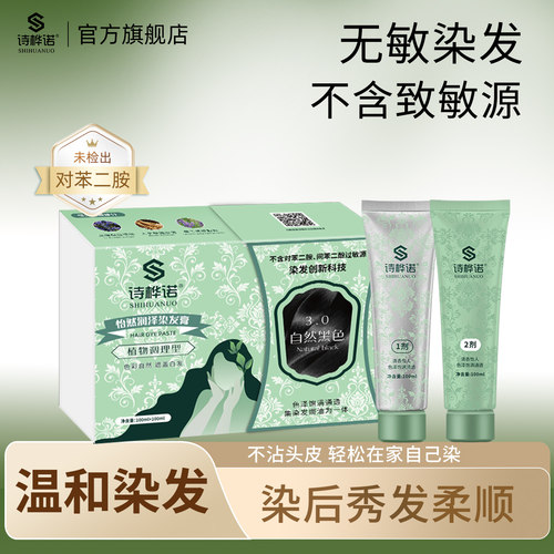 诗桦诺染发膏植物纯黑茶色染发剂无对苯二胺无刺激在家女官方正品