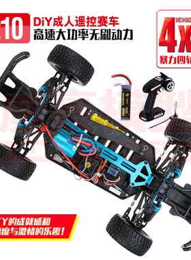 DIY1/10动手组装 RCu成人高速越野竞赛漂移大脚遥控车四驱无刷车