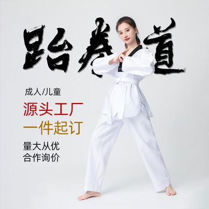 源头厂家跆拳道道服成人儿童跆拳道训练服长袖定制logo图文