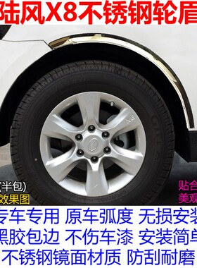 汽车装饰亮条陆h风X5 X8不锈钢轮眉改装车轮防撞防刮保护车身饰条