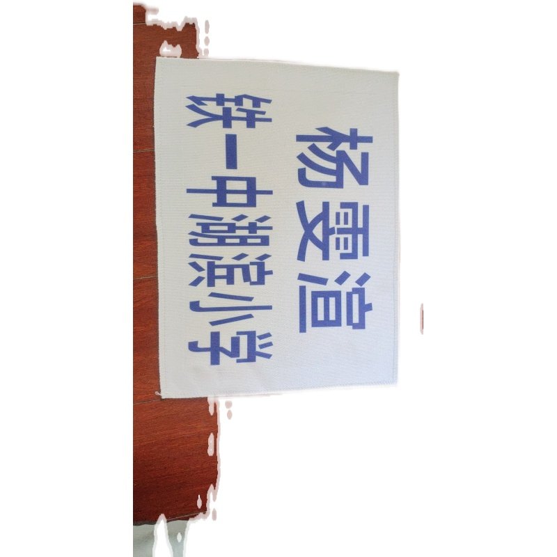 击剑服 保护服 花剑 佩剑 金属衣 印字 背贴布 比赛印字 标准字体