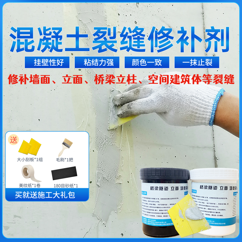 混凝土地面裂缝修补剂地面墙面顶板建筑体裂缝快速无色差抹面修复