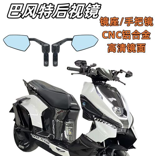适用春风极核AE2/AE4/AE6/AE8改装巴风特万向后视镜AE5/ZPro反光