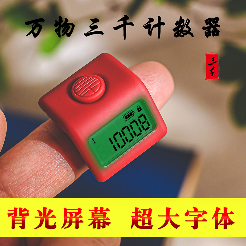万物小仟计新品计数器电子数显手按手指戒指夜光可充电机械点数器