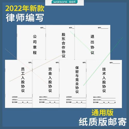 宏酷律师版股东合伙公司章程退出协议保密竞业入股W7大协议范本