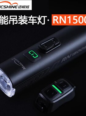 迈极炫RN1500S自行t车前灯正向吊装遥控控制尾灯互连高亮夜骑车灯