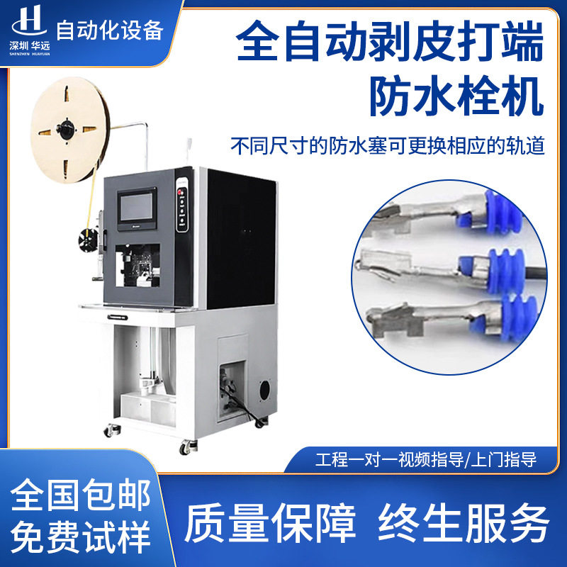 华远全自动穿防水栓双头端子机电线裁线剥皮穿雨塞打端一体机包邮,五金/工具,剥线机,淘宝优惠券,粉丝福利购,淘宝优惠卷