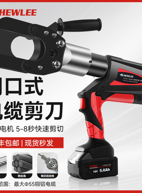 和力HL-55B充电式液压电缆剪钢绞线电缆线剪刀铜铝铠装电缆断线钳