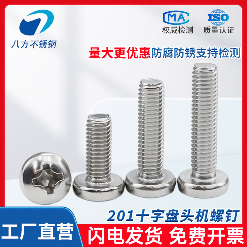 201不锈钢GB818十字槽盘头机螺钉半圆头螺栓机牙螺丝M3M4M5M6M8