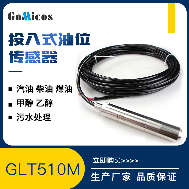 格米克斯投入式液位传感器汽油柴油煤油化学品液位变送器