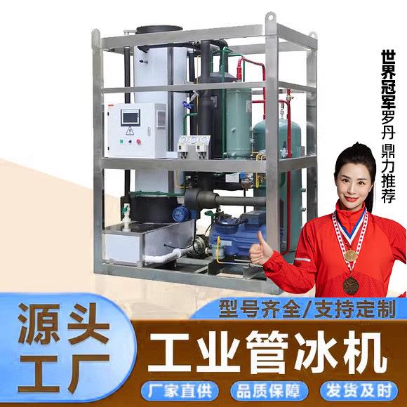 全自动大型制冰机透明管状冰制冰机设备5吨制冰机工业管冰机
