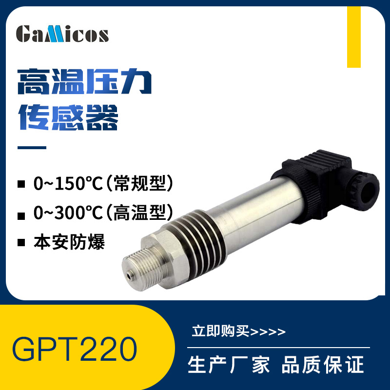GPT220耐高温压力传感器高温变送器高温工业设备