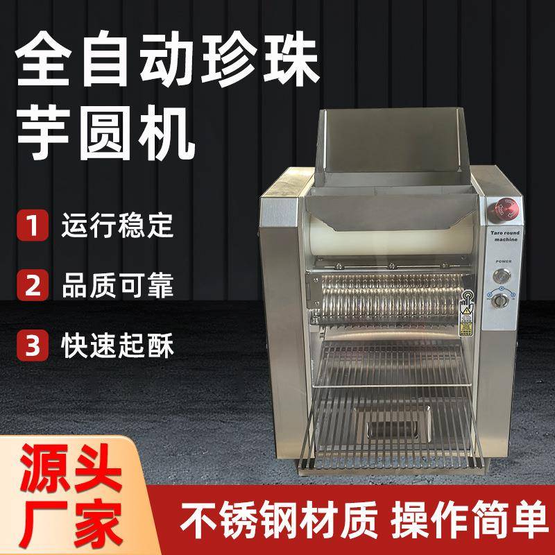 厂家全自动珍珠芋圆机小型奶茶店110v220v黑珍珠机制丸机汤圆机