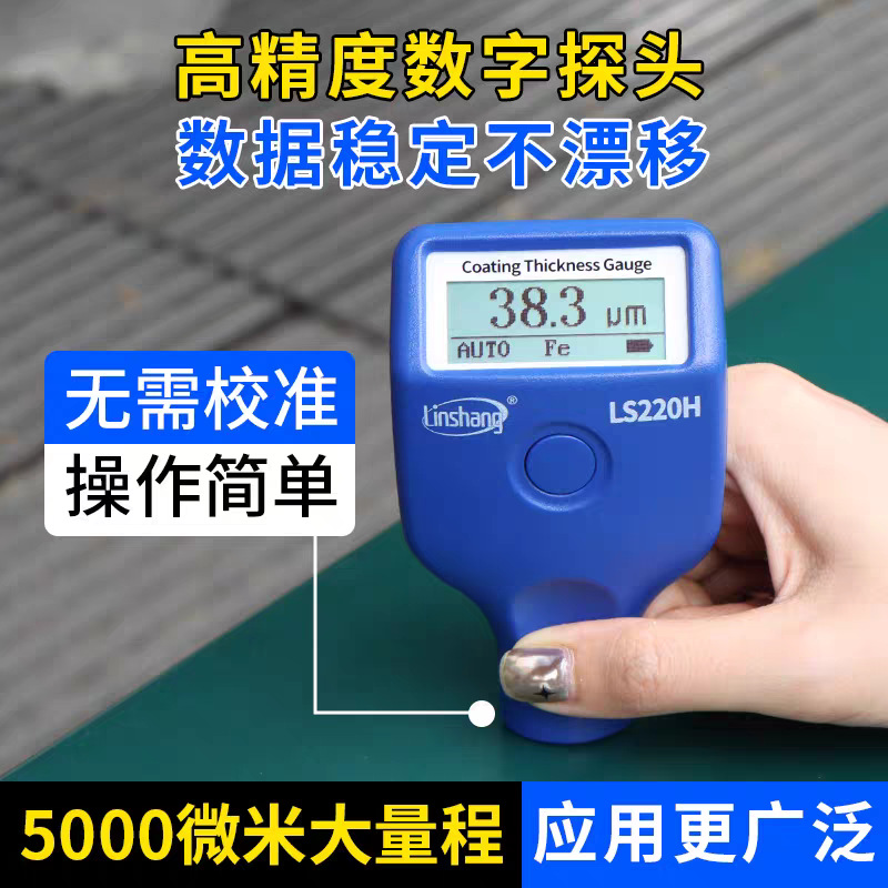 林上涂层测厚仪LS220H 221高精度镀锌层铝阳极氧化膜厚度检测仪膜