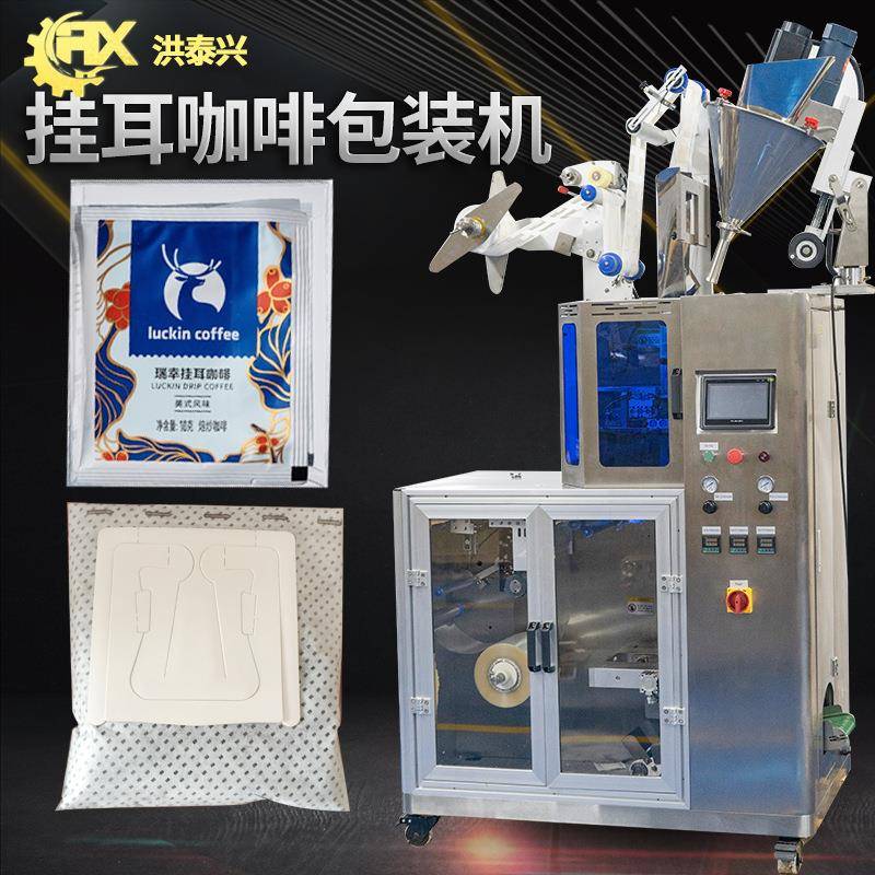 内外袋咖啡粉包装机 自动高速挂耳式咖啡包装机 挂耳咖啡包装机