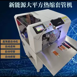 文忠新能源大平方热缩套管机热缩管50平方线束自动套管切管烘管机