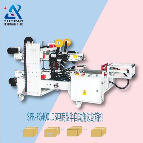 厂家优惠 L型角边封箱机 自动封箱机 胶带封箱机 纸箱封箱机