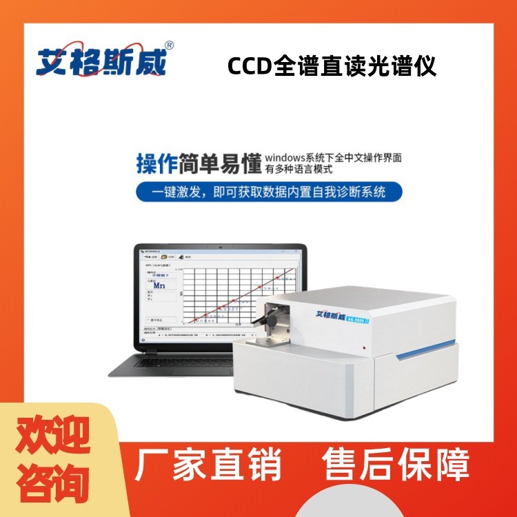 艾格斯威AG-9800型CCD全谱直读光谱仪全频数字火花激发光源