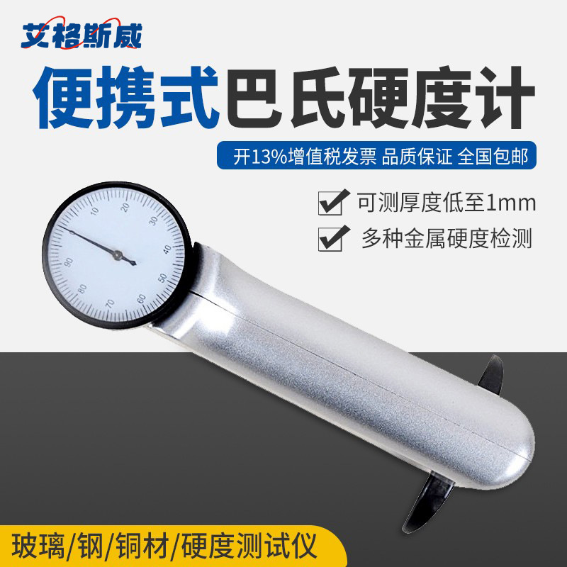 艾格斯威934-1巴氏硬度计便携式玻璃钢铜材大理石硬度测试仪HBa-1