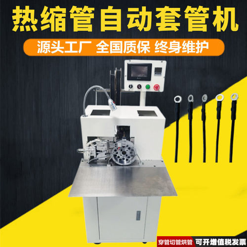 全自动套号码管印字机热缩管切管穿管烘管电感套管机自动烤套管机