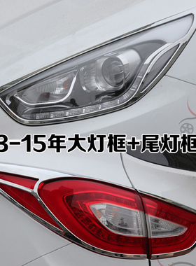 适用于09-16年现代IX35前大灯框后尾灯罩1I0 13款ix35灯罩装饰亮