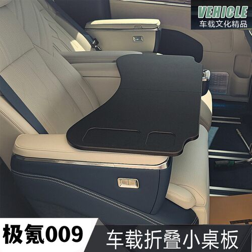 极氪009车载桌板主副驾驶中排专用小桌板电脑折叠桌笔记本餐桌架