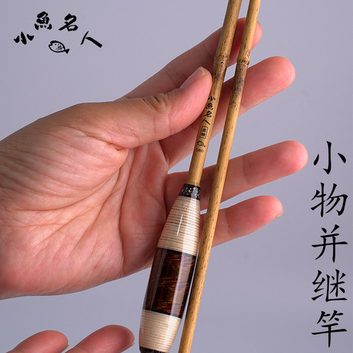 【小鱼名人--并继竿】超软55调小物钓竿鳑鲏虾虎麦穗鱼竿微物溪流