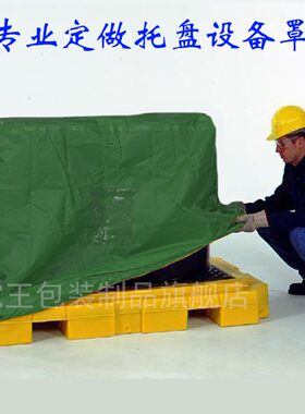 订做托盘防雨罩设备防尘罩防护罩室外保护罩仓库货场防雨布机器罩