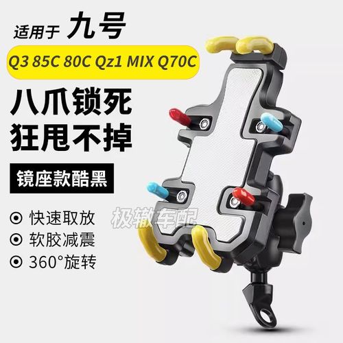 适用九号Q3 85C 80C Qz1 AMIX Q70C电动车八爪手机架导航改装件
