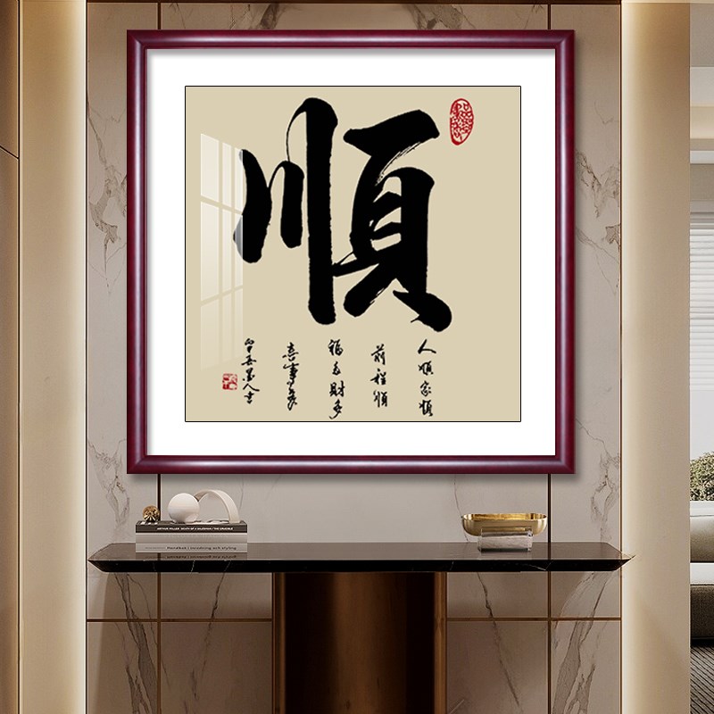 顺字挂画正方形装饰画进门入户玄关墙画过道走廊家和福客厅字画图片