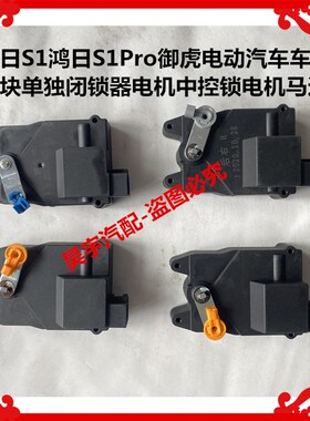 适用于鸿日S1鸿日S1qPro御虎电动汽车门锁块单独闭锁器电机马达