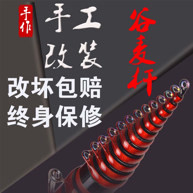 手工谷麦杆改装前打杆台钓杆改装滑漂鱼竿导环台钓杆改装矶钓鱼杆