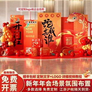 2025公司年会现场布置氛围场景装饰E蛇新年kt板美陈签到背景墙定