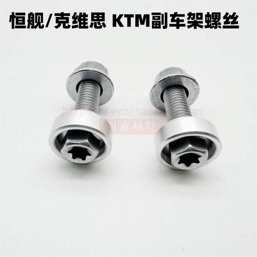 克维思KTM恒舰Z300两冲S5/S2副车架螺丝螺母台阶垫片X尾架固定螺