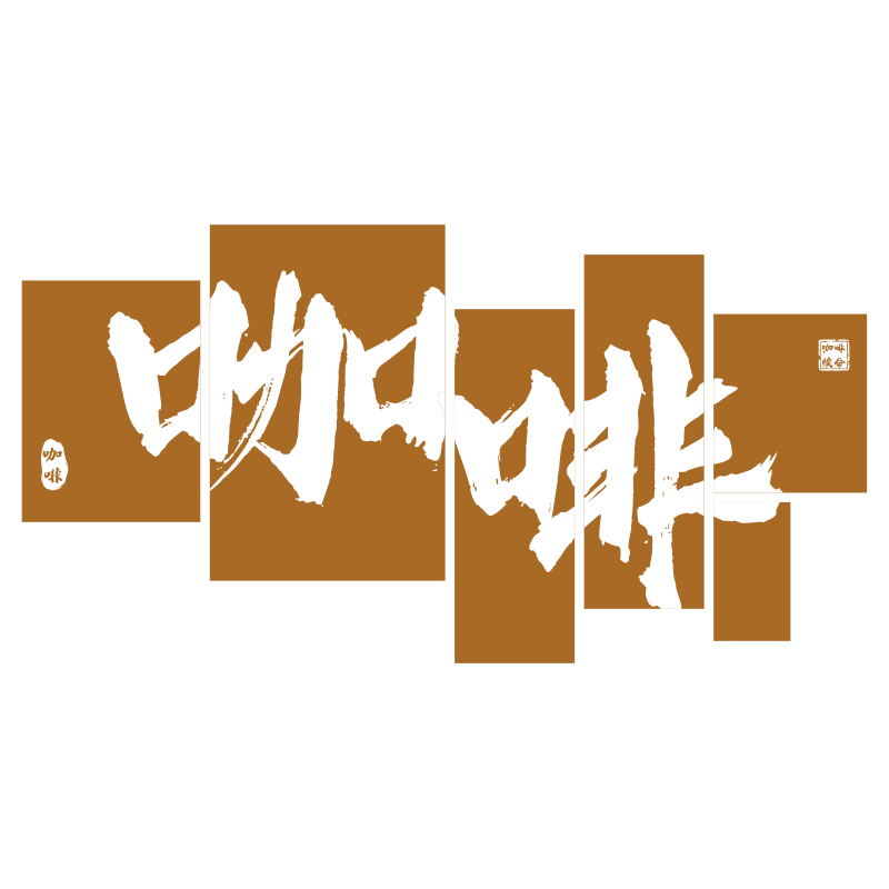咖啡厅馆墙面装饰l糖水奶茶店墙壁布置网红拍照区打卡背景贴纸挂