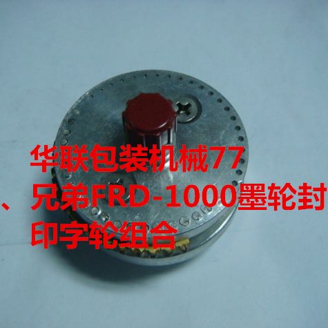 墨合轮轮组100封口机印字-兄弟、余特FRD0