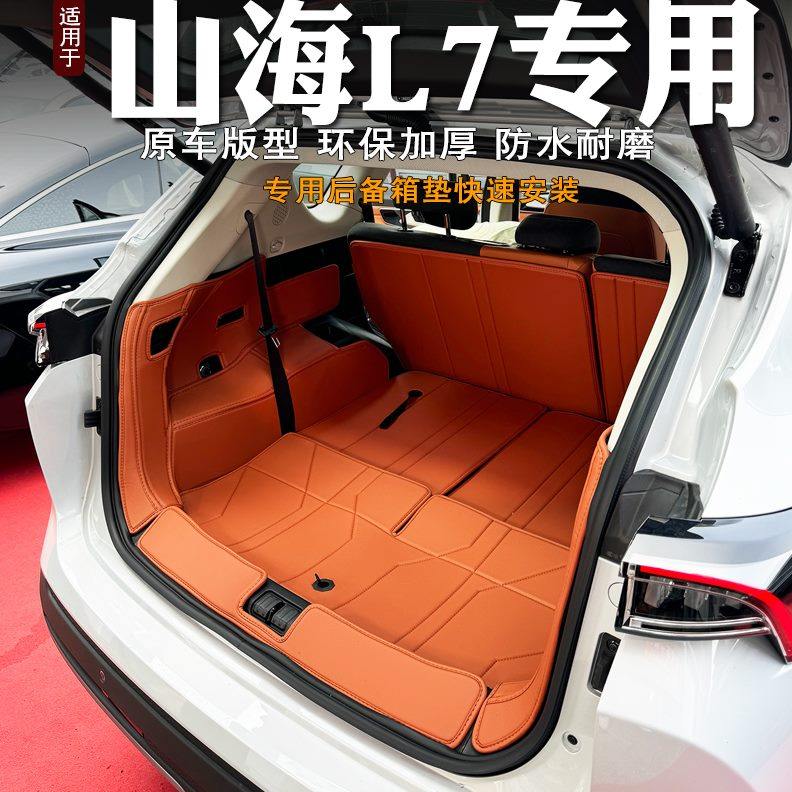 L款专用山7装饰汽车内饰2024改装海捷途7座尾箱垫全包围后备箱垫