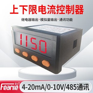10V 485通讯 20mA 交流数显电流表上下限报警继电器输出模拟量4