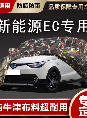 北汽新能源EC180专用汽车衣EC200/ec2J20车罩防晒防雨加厚车套盖