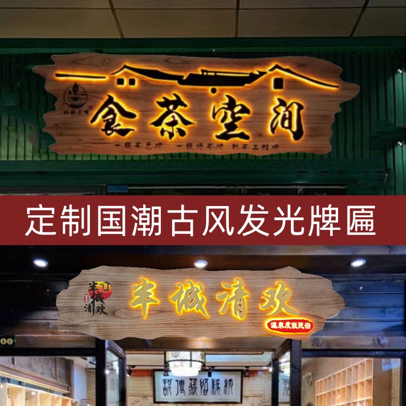 实木牌匾定制发光木匾挂牌中式仿古木雕刻字木质民宿门头装饰招牌