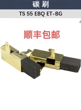 适用FESTOOL费斯托 轨道锯s TS55 碳刷 导轨锯 TS75 轨导锯 49170
