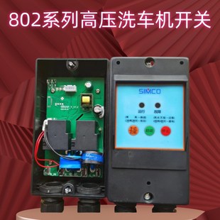 洗车机电源开关超高压清洗机开关智能开枪停机控制器220V升级版
