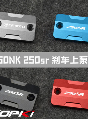 适用春风250SR 250NK 改装铝合金上泵盖刹车泵S装饰盖前油杯盖配