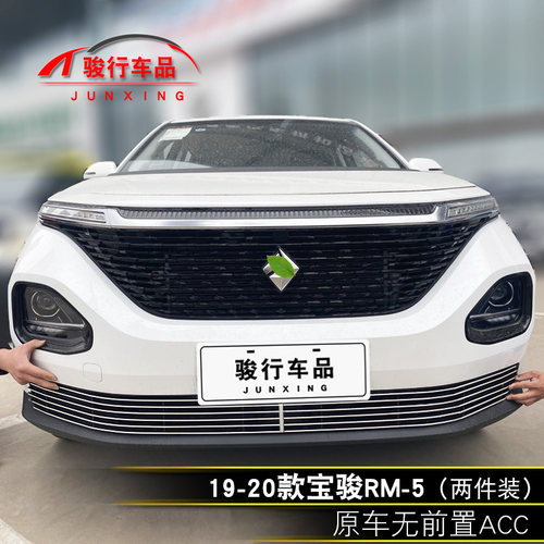 19-20款宝骏RM-5中网外观改装配件汽车前脸保险杠W防护专用装饰条